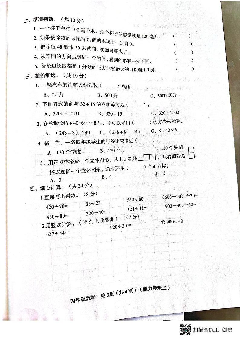山西省临汾市霍州市2024-2025学年四年级上学期期中数学试题第2页