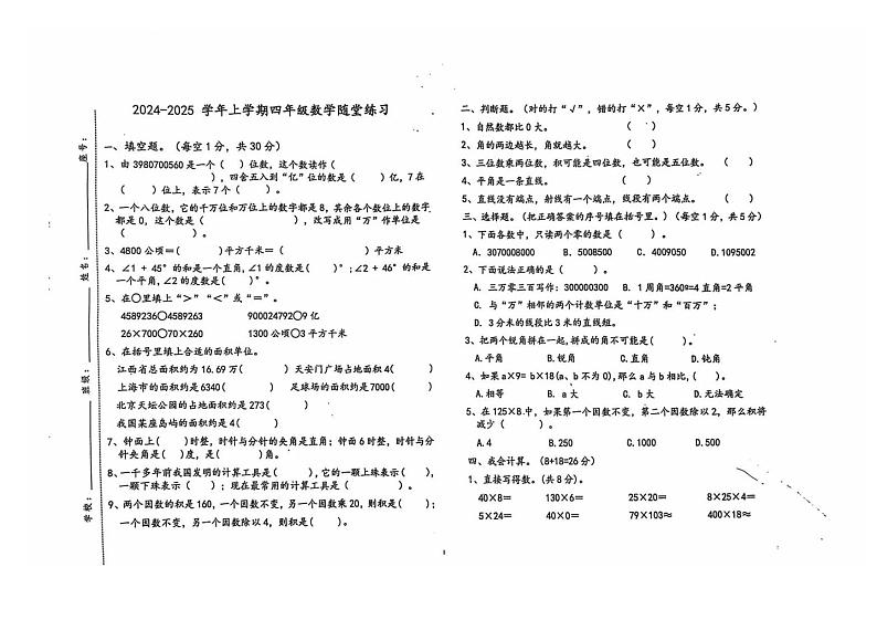 江西省宜春市高安市2024-2025学年四年级上学期期中数学试题第1页