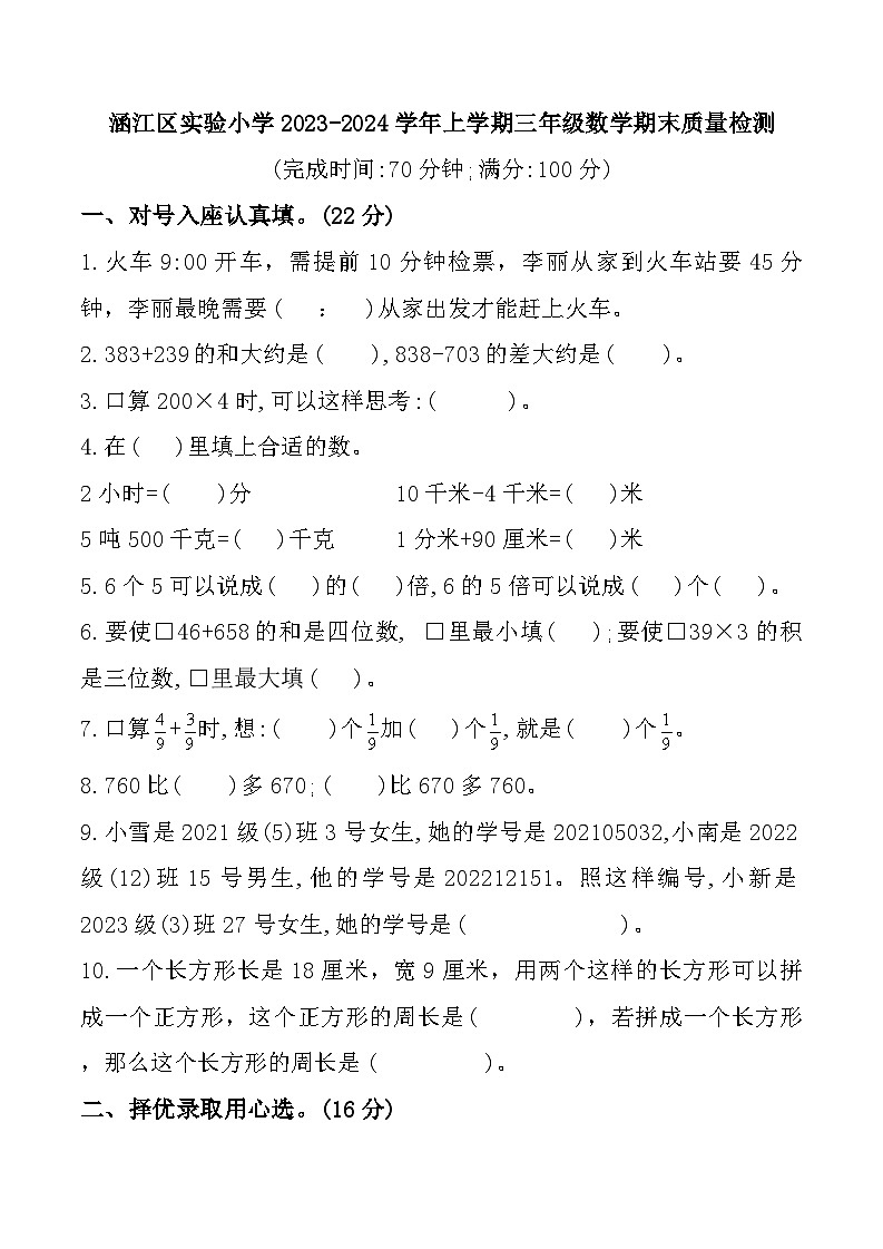 福建省莆田市涵江区实验小学2023-2024学年三年级上学期期末检测数学试题第1页