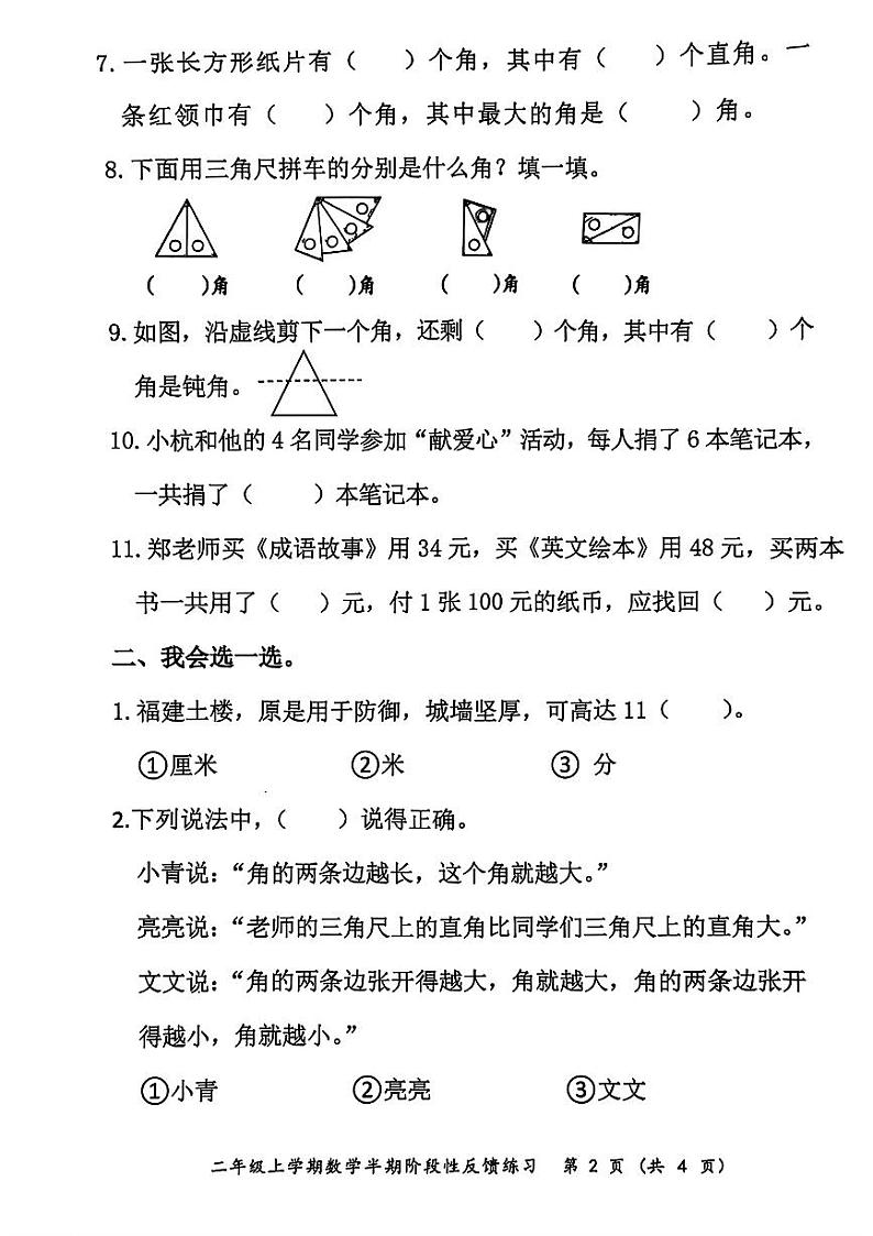 福建省福州市仓山区2024-2025学年二年级上学期期中数学试题第2页