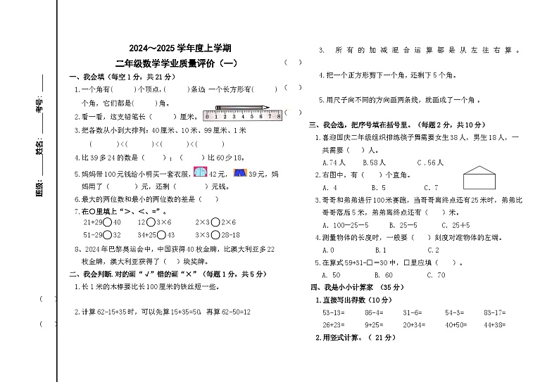 内蒙古自治区通辽市科尔沁左翼中旗联盟校2024-2025学年二年级上学期期中考试数学试题第1页
