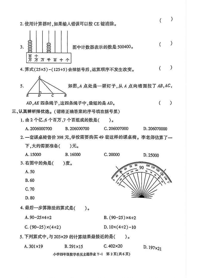 陕西省榆林市米脂县2024-2025学年四年级上学期期中考试数学试题第2页