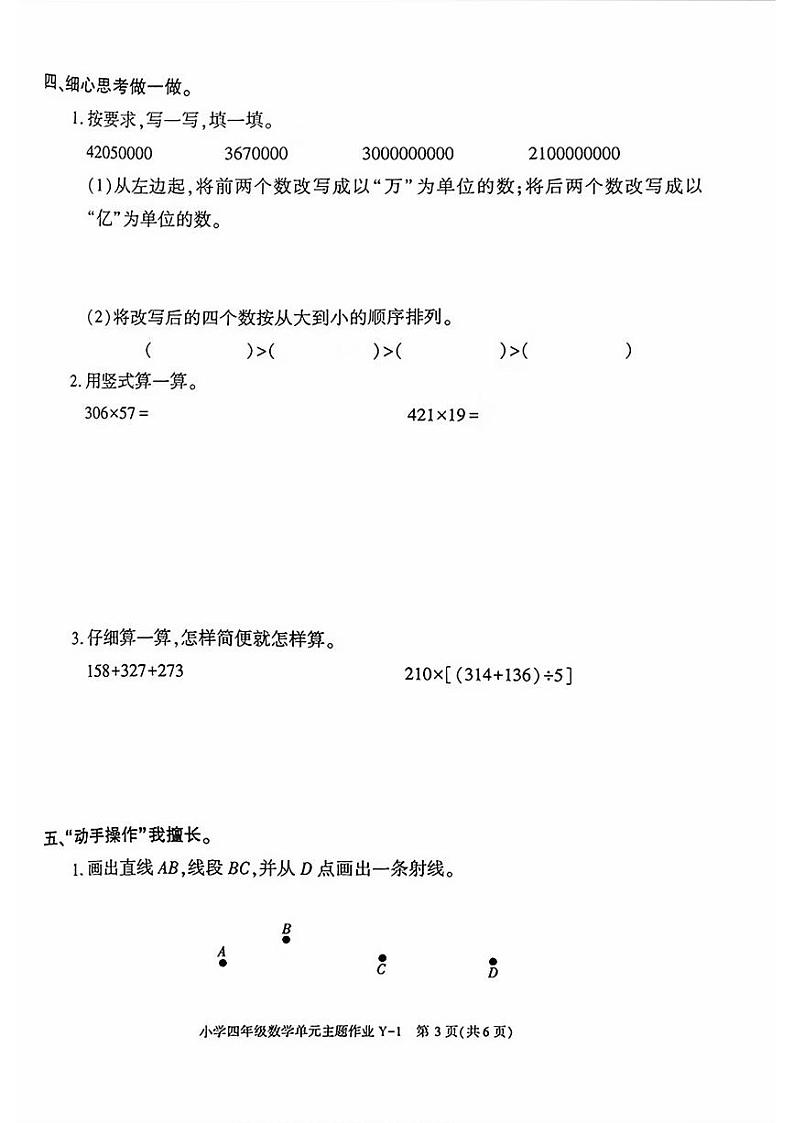 陕西省榆林市米脂县2024-2025学年四年级上学期期中考试数学试题第3页