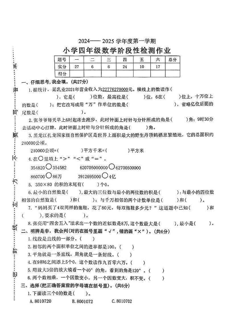 江西省南昌市新建区2024-2025学年四年级上学期期中数学试题第1页