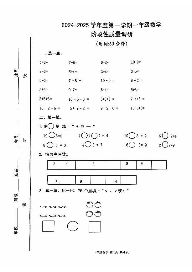 山东省烟台市海阳市2024-2025学年一年级上学期期中考试数学试题第1页