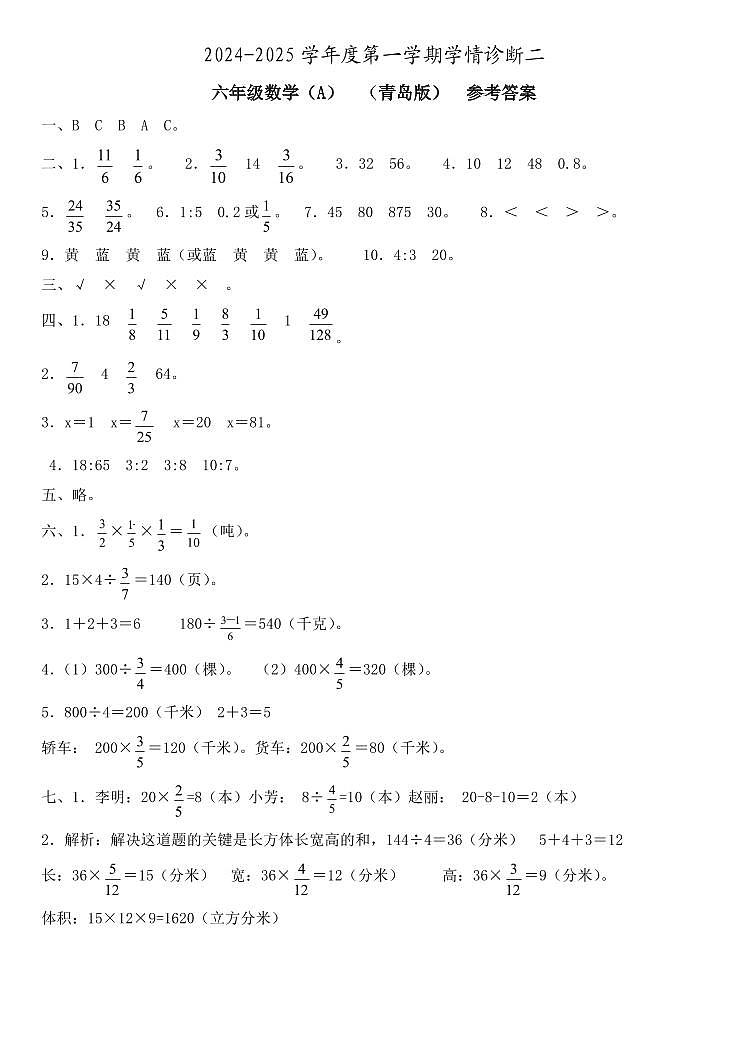 六年级数学  学情诊断二（A）  青岛版  参考答案第1页