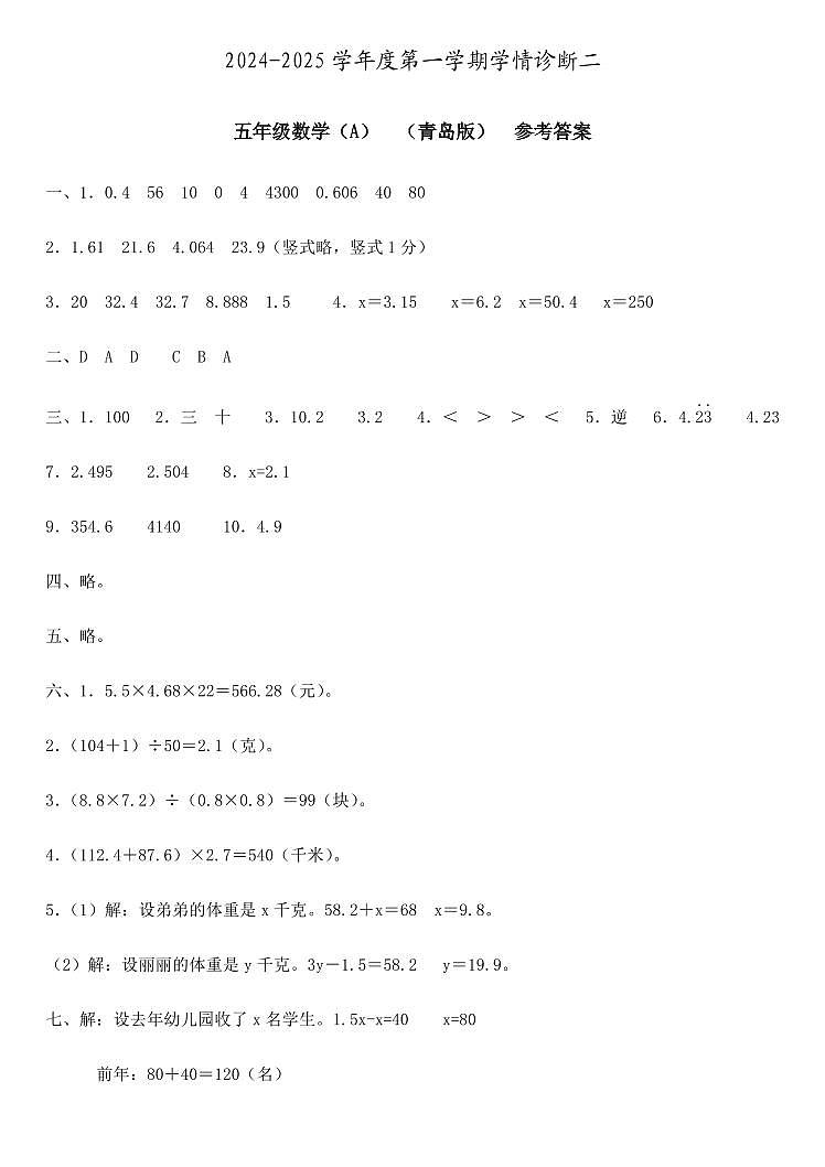 五年级数学  学情诊断二（A）  青岛版  参考答案第1页