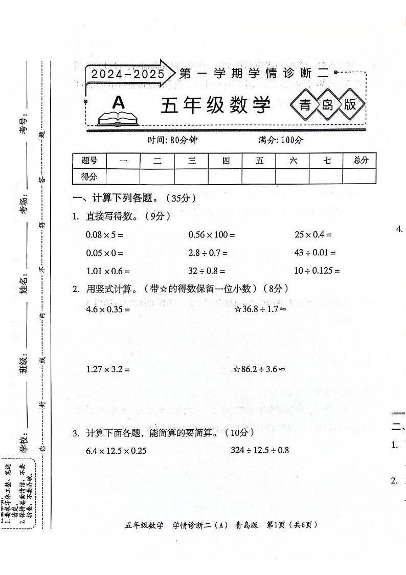 山东省聊城市东昌府区2024-2025学年上学期期中五年级数学试题第1页