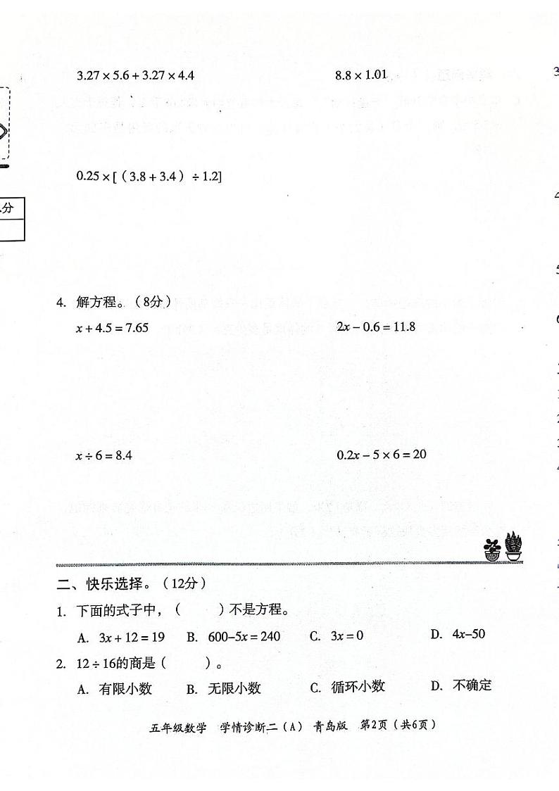 山东省聊城市东昌府区2024-2025学年上学期期中五年级数学试题第2页