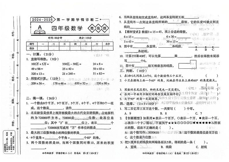 山东省聊城市东昌府区2024-2025学年上学期期中四年级数学试题第1页
