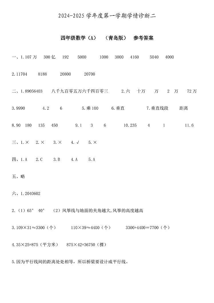 四年级数学  学情诊断二（A）  青岛版  参考答案第1页