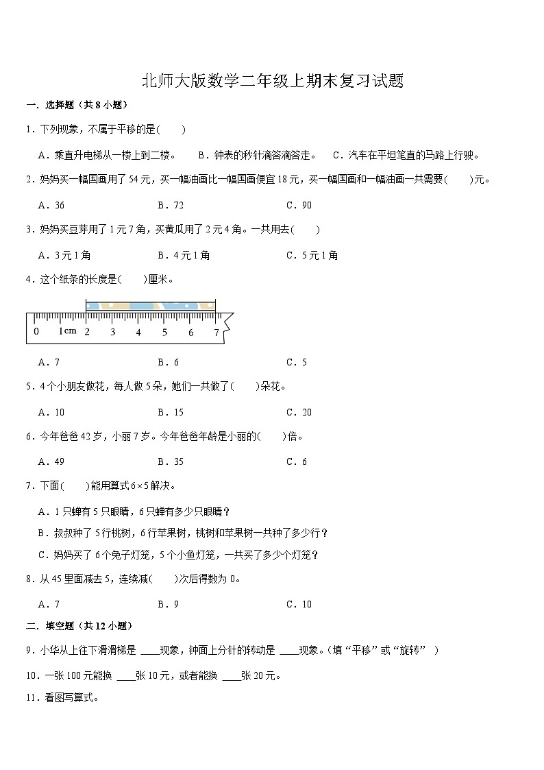 期末复习试题（试题）-2024-2025学年二年级上册数学北师大版(02)01