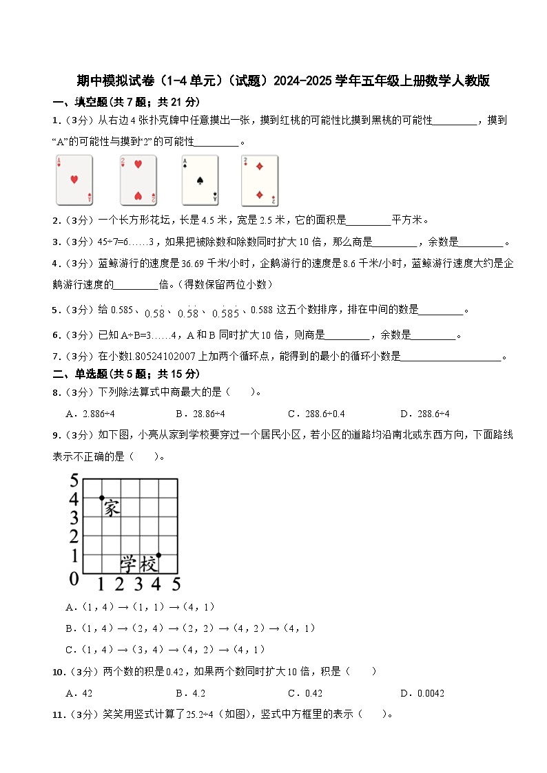 期中模拟试卷（1-4单元）（试题）-2024-2025学年五年级上册数学人教版第1页