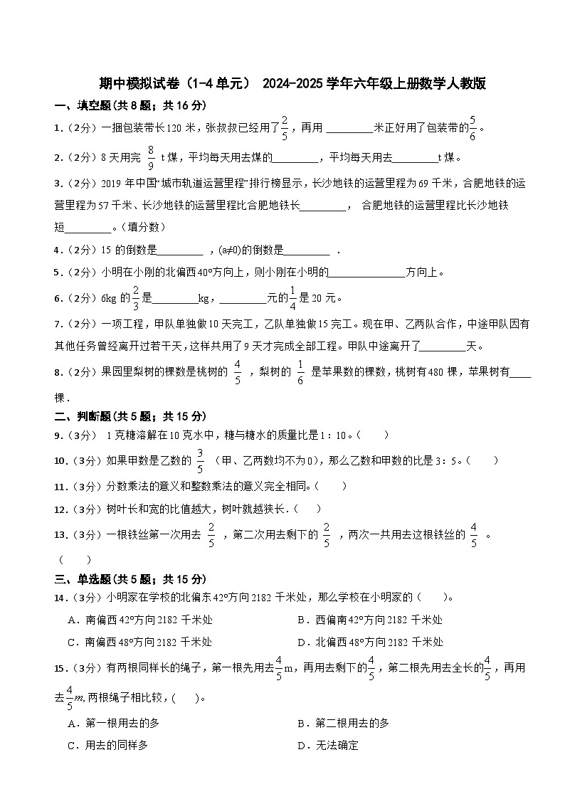 期中模拟试卷（1-4单元）（试题）2024-2025学年六年级上册数学人教版第1页