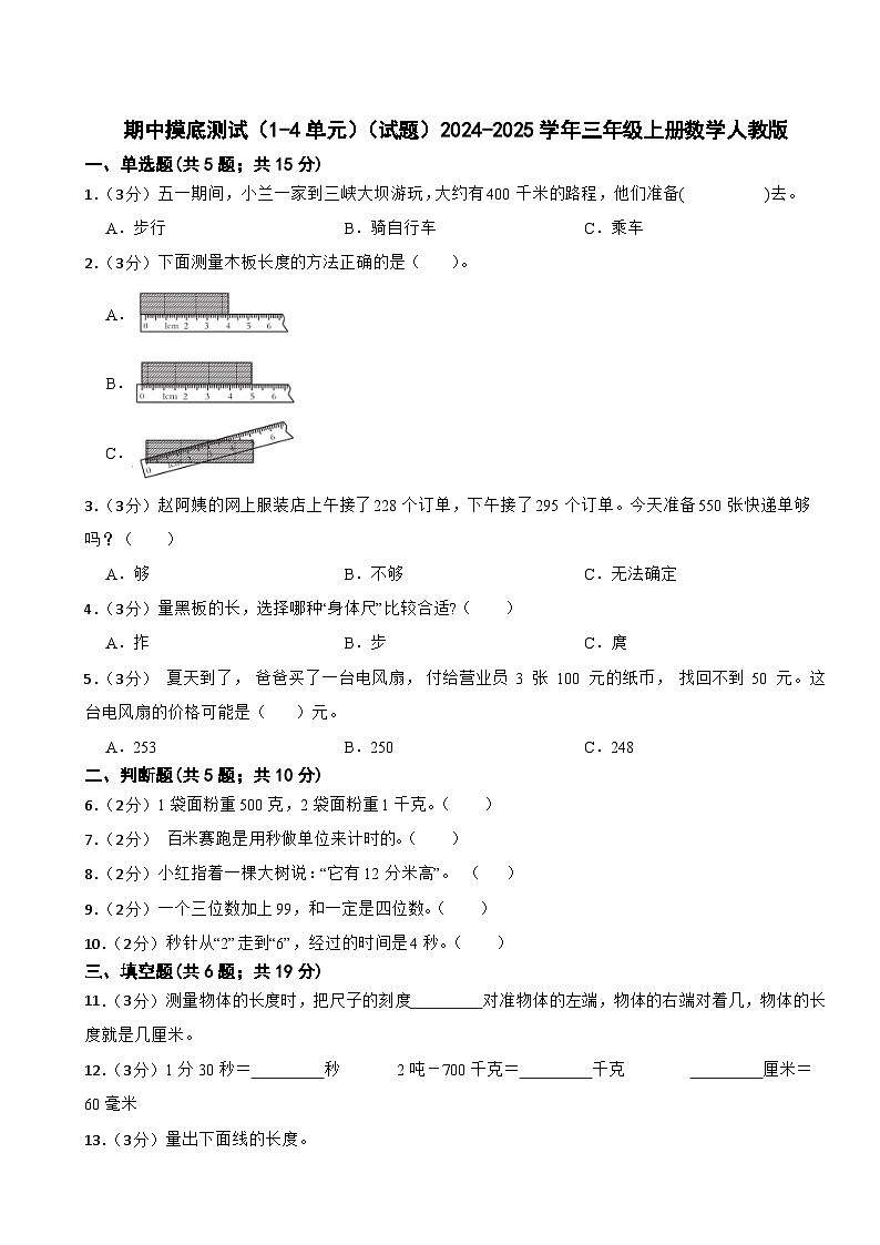 期中摸底测试（1-4单元）（试题）-2024-2025学年三年级上册数学人教版第1页