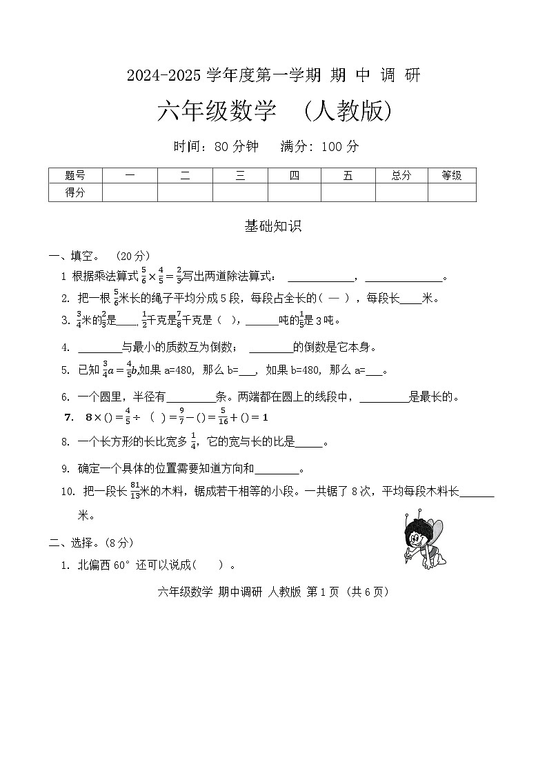 河南省南阳市方城县袁店联考2024-2025学年六年级上学期11月期中数学试题第1页