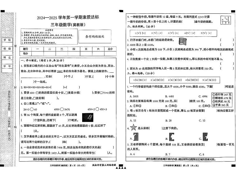 河北省邢台市威县校联考2024-2025学年三年级上学期期中数学试题01