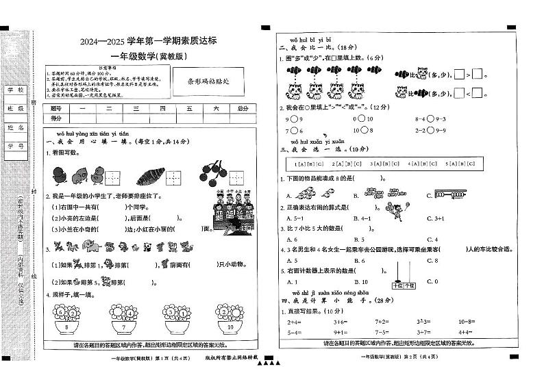 一年级数学素质达标冀教第1页