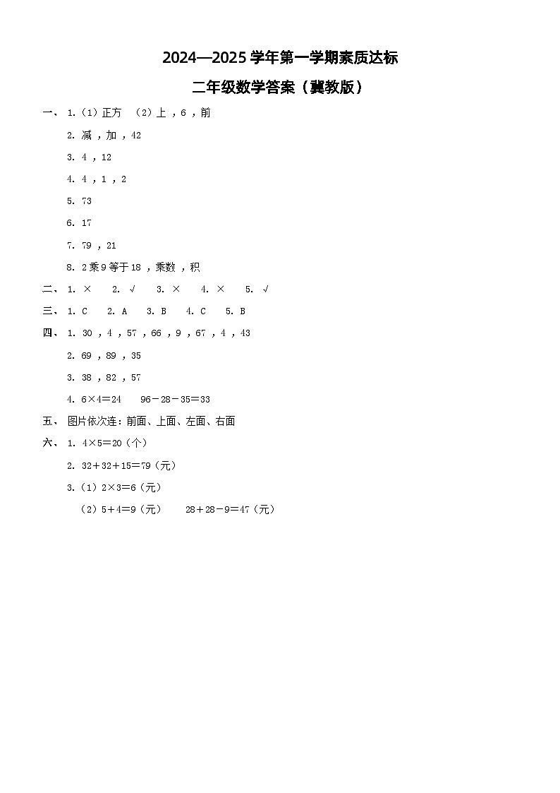 二年级数学期中答案（冀教）第1页