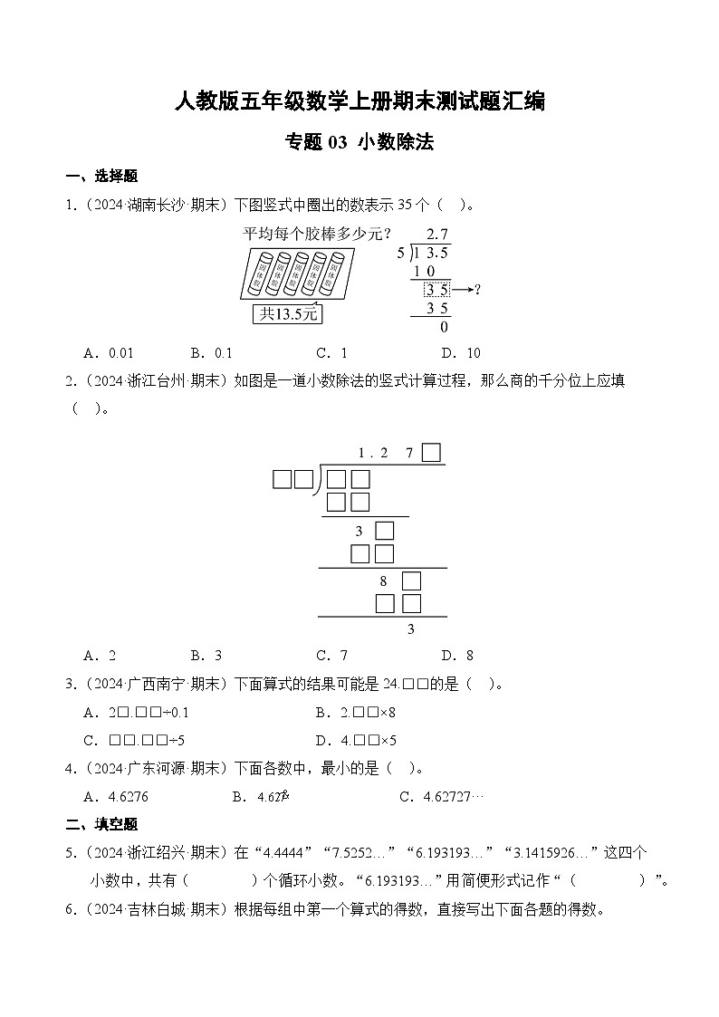 人教版五年级数学上册期末测试题汇编（含答案）专题03 小数除法01