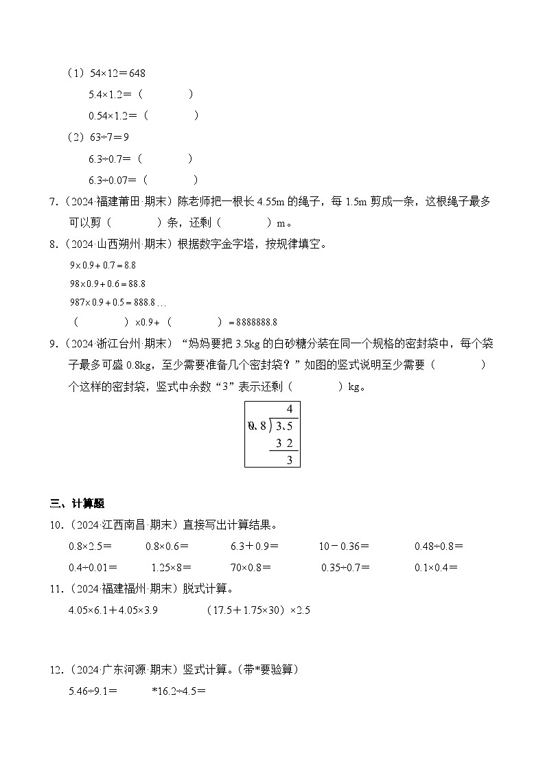 人教版五年级数学上册期末测试题汇编（含答案）专题03 小数除法02