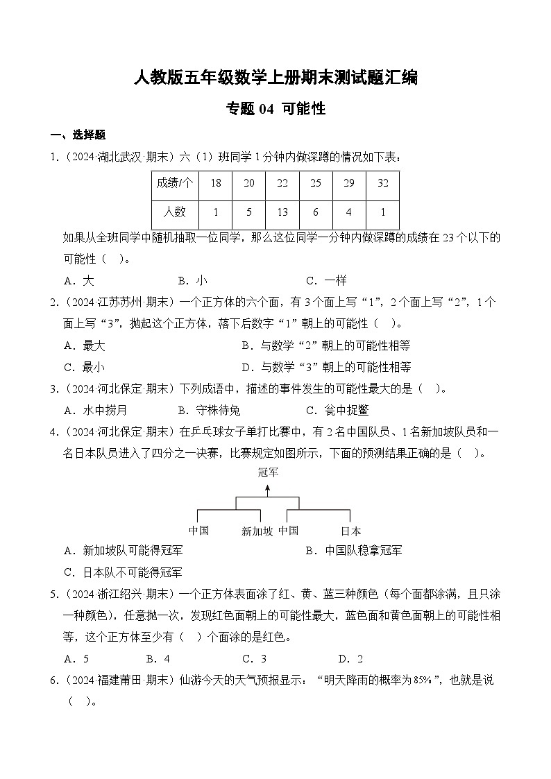人教版五年级数学上册期末测试题汇编（含答案）专题04 可能性第1页
