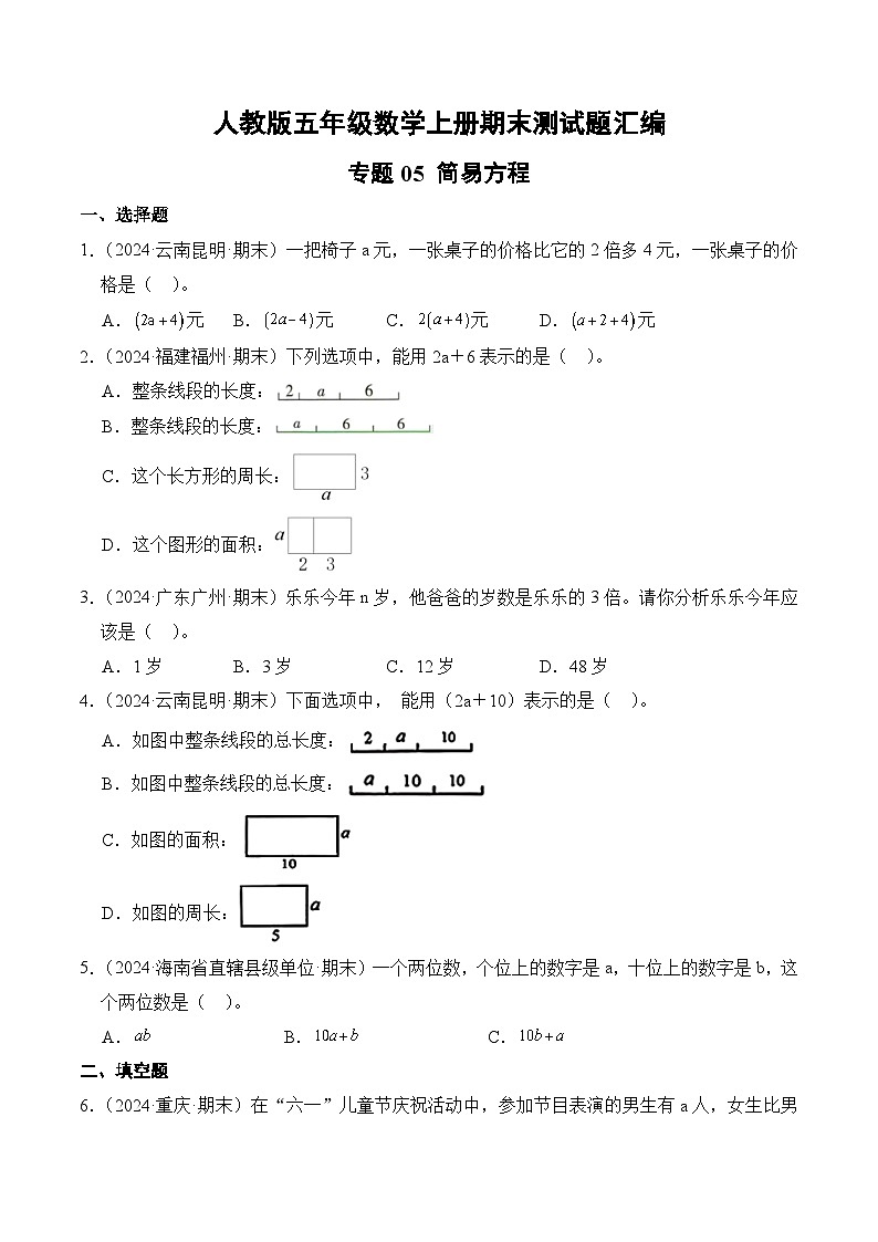 人教版五年级数学上册期末测试题汇编（含答案）专题05 简易方程第1页