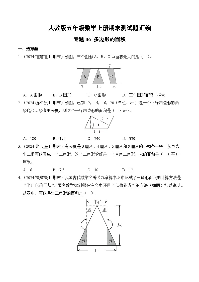 人教版五年级数学上册期末测试题汇编（含答案）专题06 多边形的面积第1页