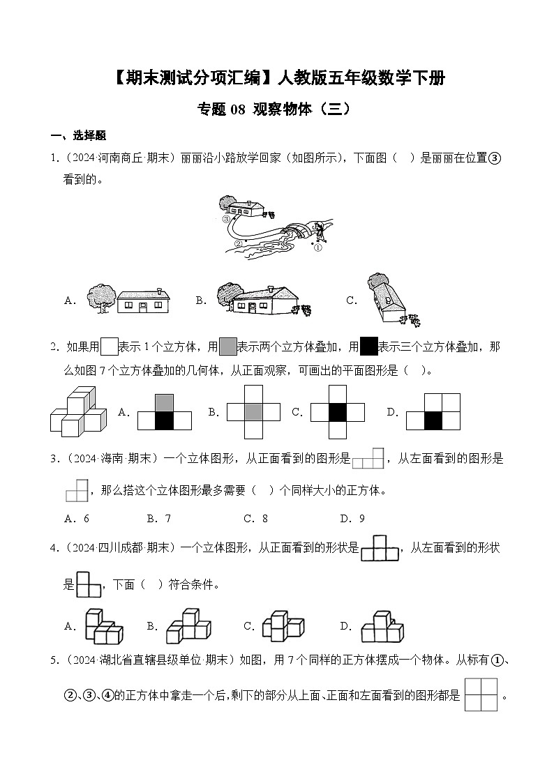 人教版五年级数学上册期末测试题汇编（含答案）专题08 观察物体（三）第1页