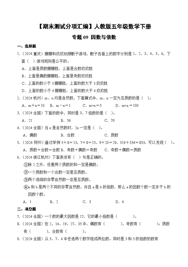 人教版五年级数学上册期末测试题汇编（含答案）专题09 因数与倍数第1页