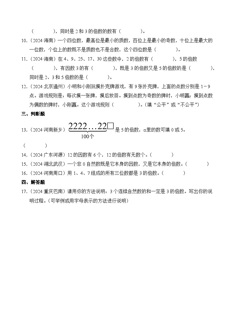 人教版五年级数学上册期末测试题汇编（含答案）专题09 因数与倍数第2页