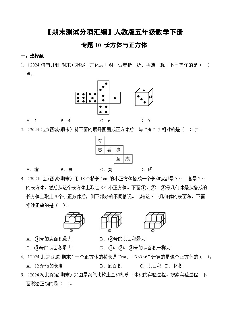 人教版五年级数学上册期末测试题汇编（含答案）专题10 长方体与正方体第1页