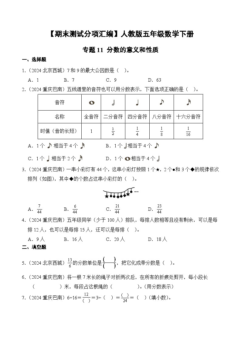 人教版五年级数学上册期末测试题汇编（含答案）专题11 分数的意义和性质第1页
