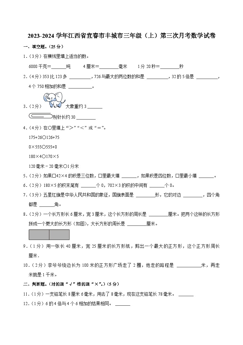 江西省宜春市丰城市2023-2024学年三年级上学期第三次月考数学试卷第1页