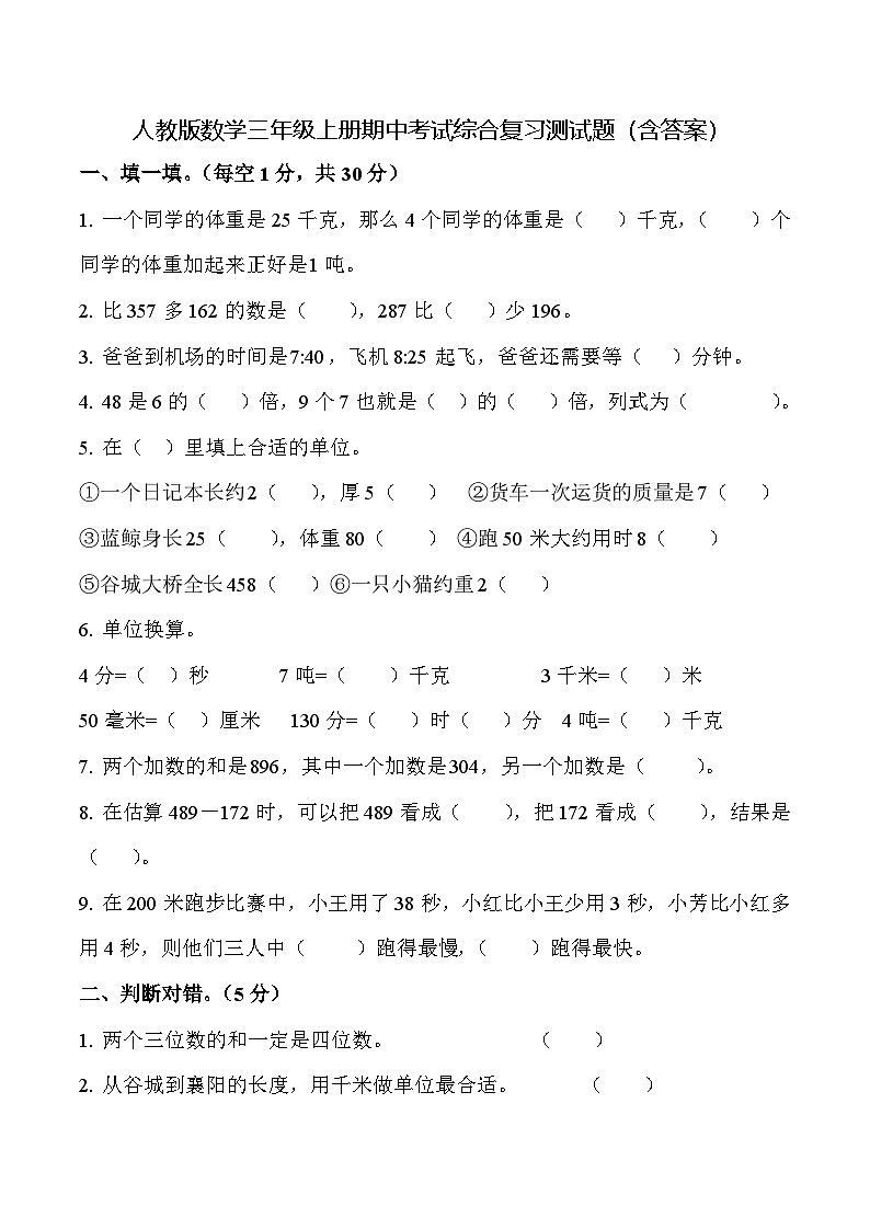 人教版数学三年级上册期中考试综合复习测试题（含答案）第1页