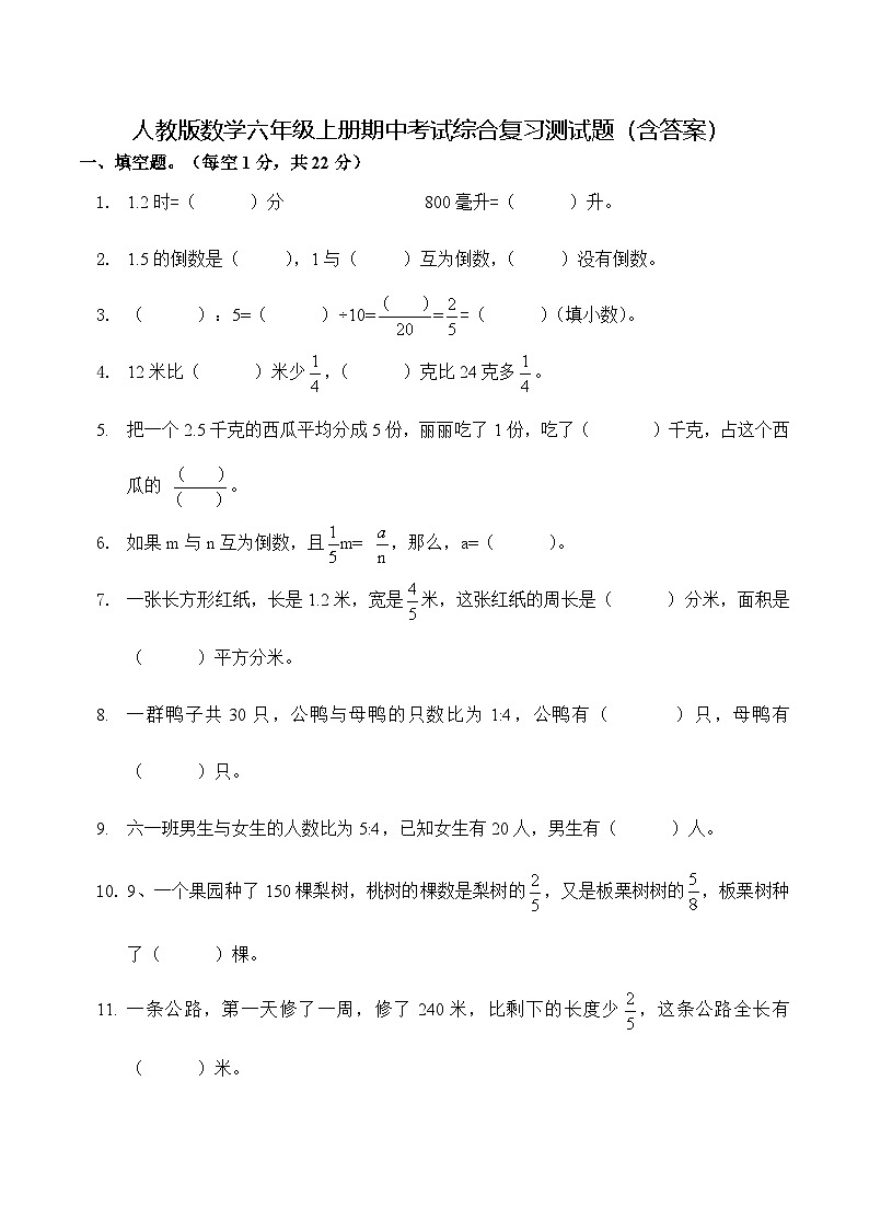 人教版数学六年级上册期中考试综合复习测试题（含答案）第1页