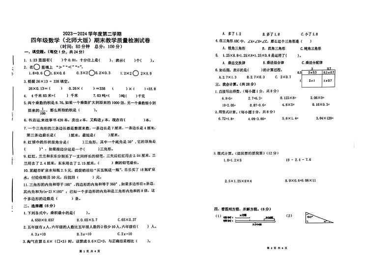 广东省惠州市惠城区2023-2024学年四年级下学期期末数学试卷第1页