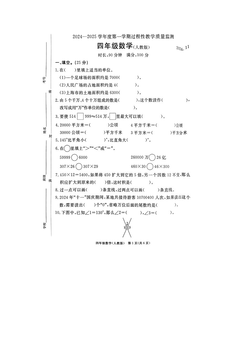 河北省廊坊市霸州市2024-2025学年四年级上学期11月期中数学试题第1页