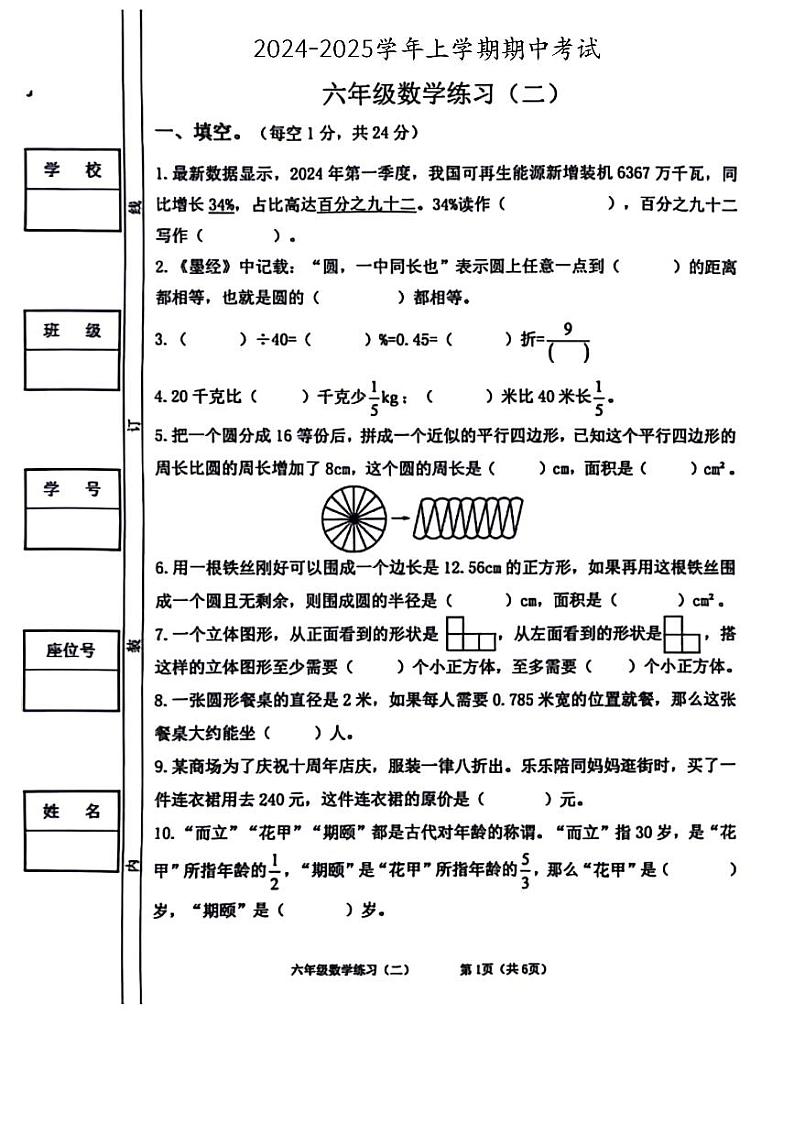 陕西省西安市经开新区多校2024-2025学年六年级上学期期中数学试题第1页