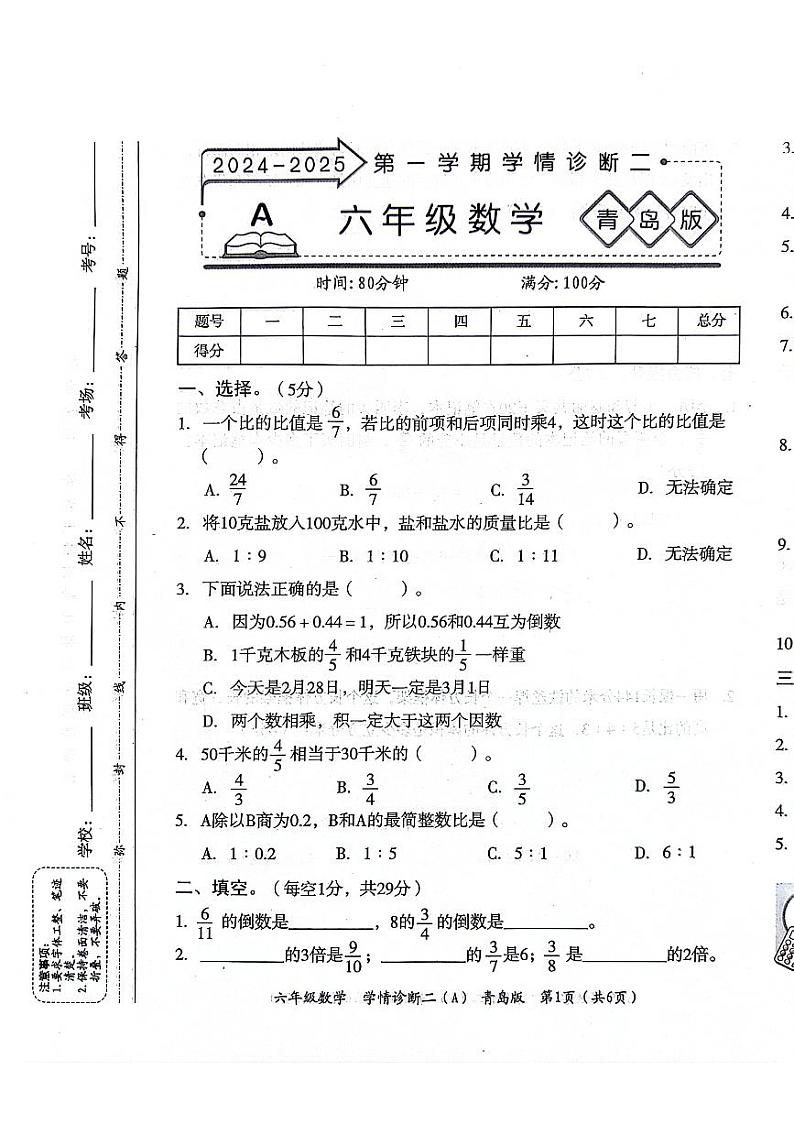 山东聊城东昌府区校联考2024年六年级上学期期中数学试题第1页