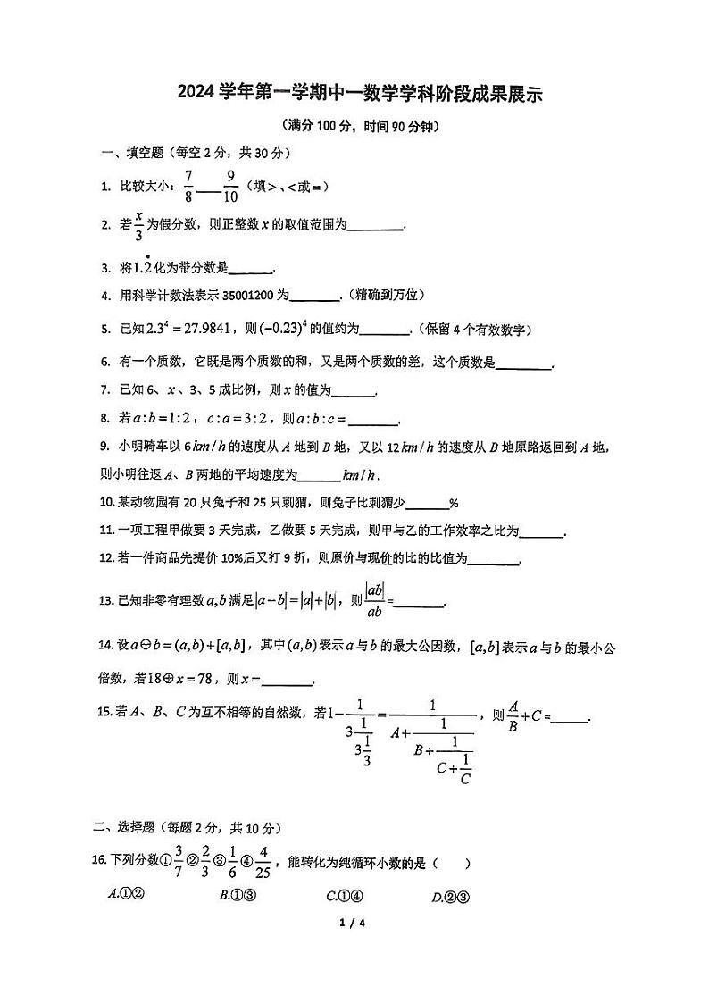 上海市浦东新区建平南汇实验学校+2024-2025学年六年级上学期数学期中卷第1页