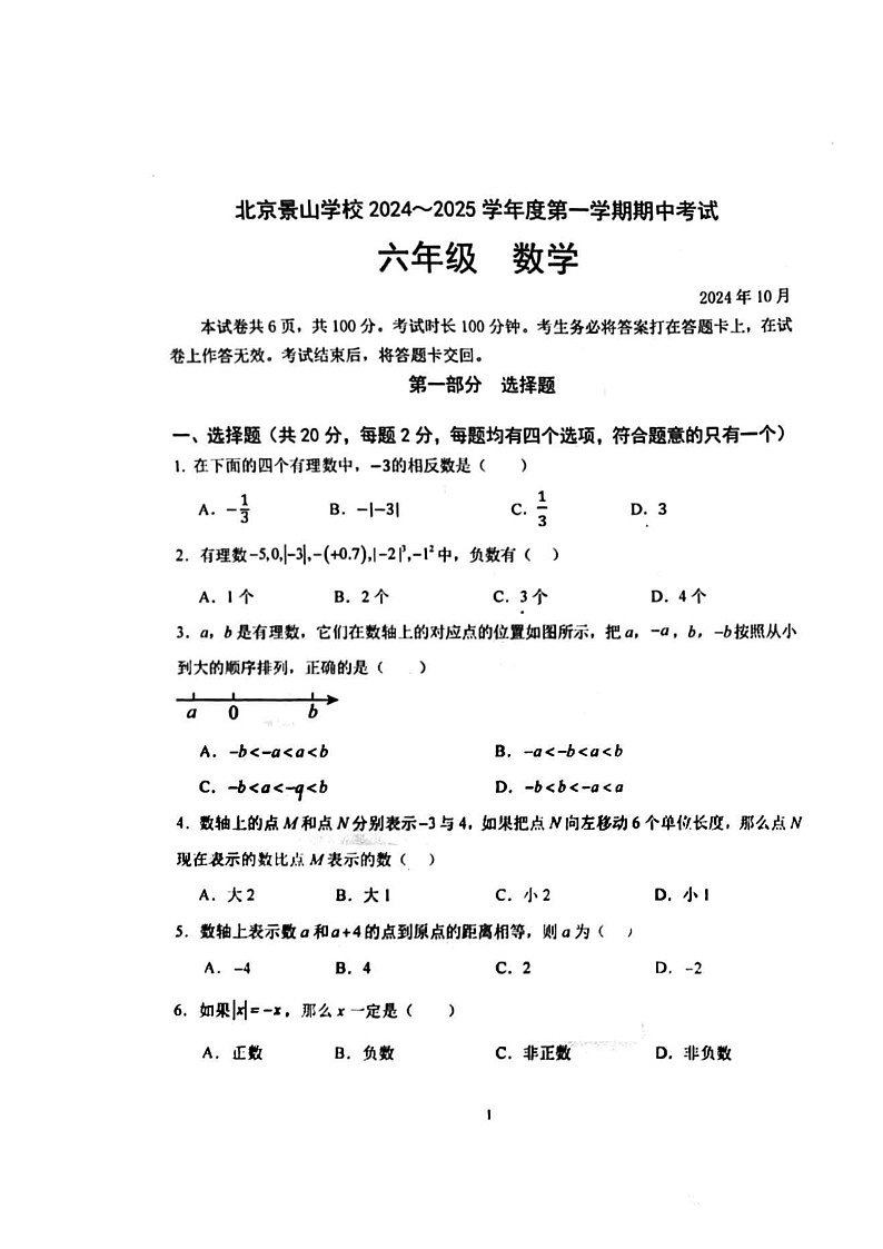 2024北京景山学校六年级上学期期中数学（五四制）试卷第1页
