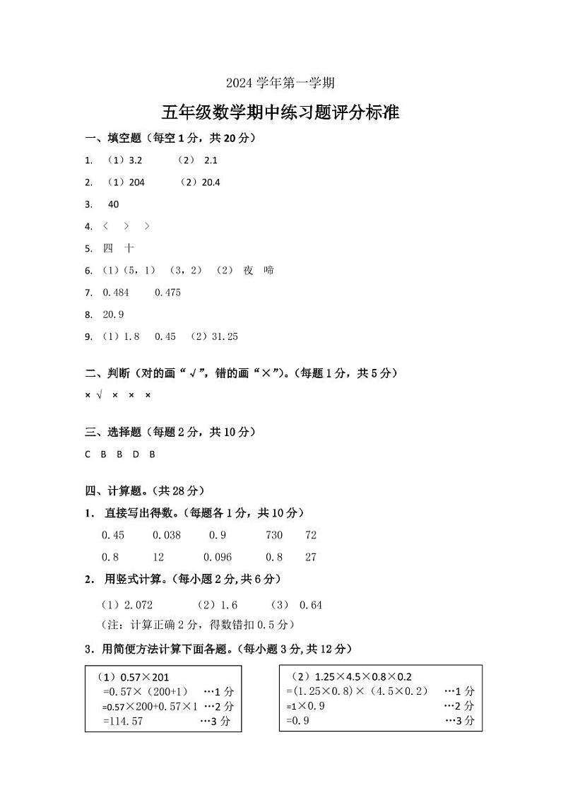 （202401）五年级数学期中学情调研参考答案第1页