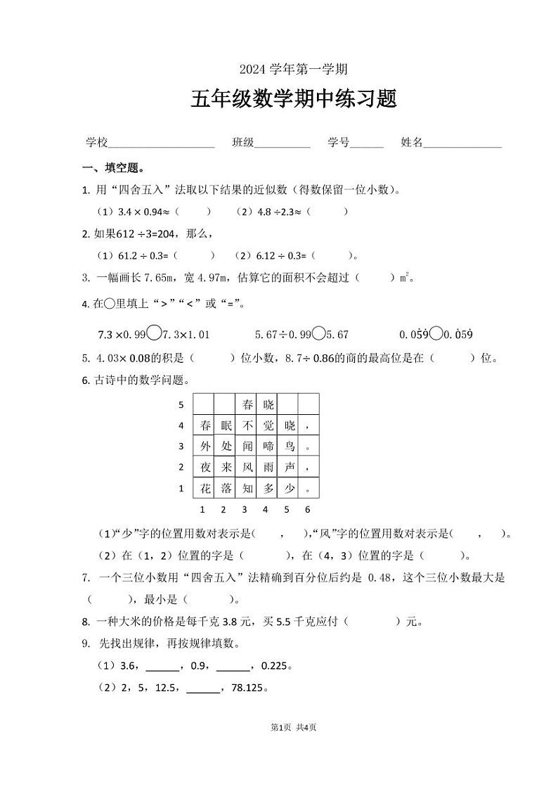 （2024 01）五年级数学期中学情调研第1页