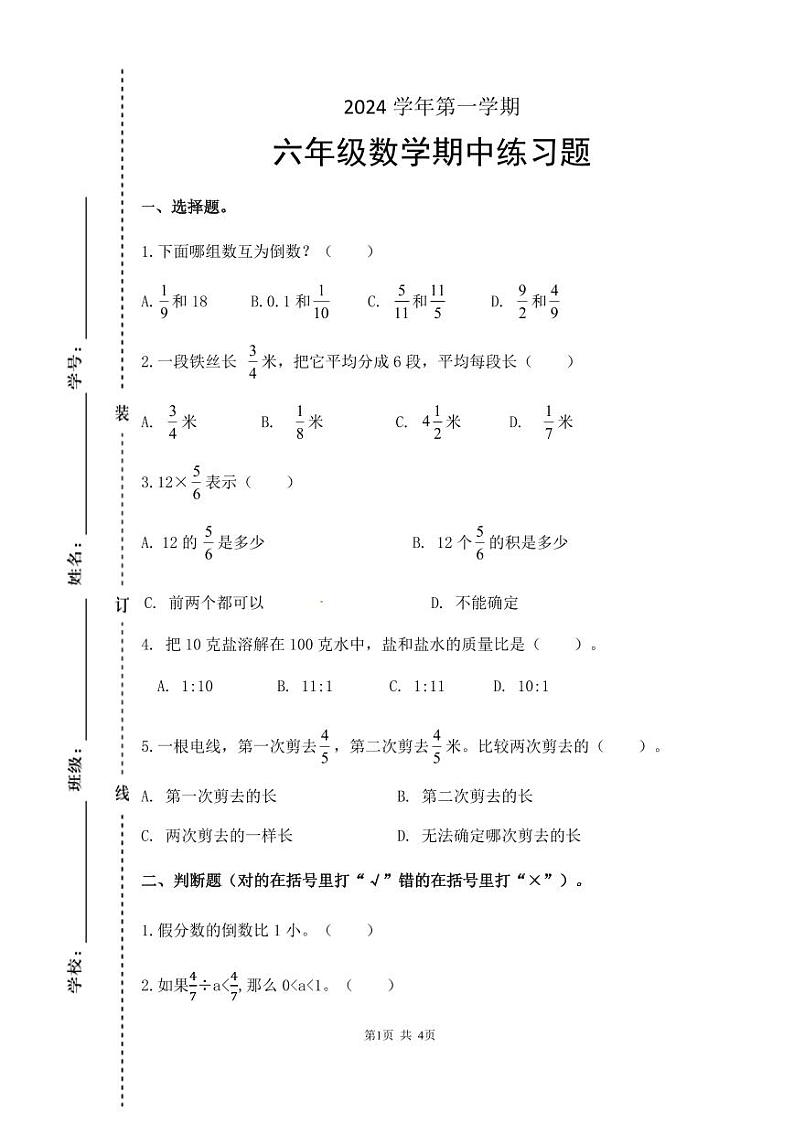 （202401）六年级数学期中学情调研第1页