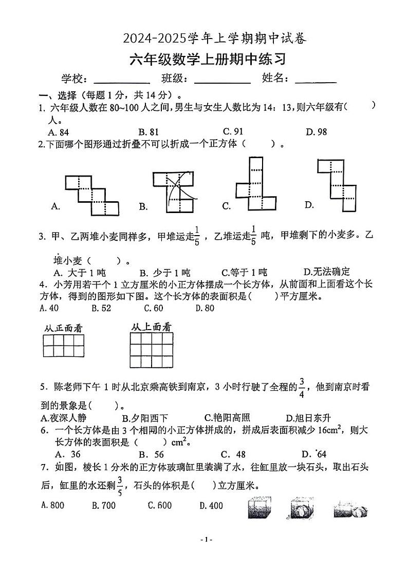 江苏省南京市江宁区多校2024-2025学年六年级上学期期中数学试题第1页