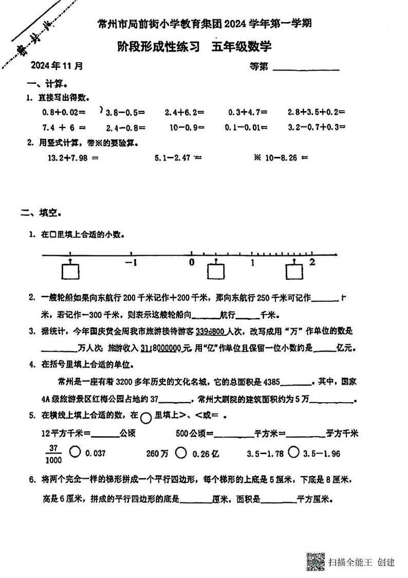 江苏省常州市局前街小学教育集团2024-2025学年五年级上学期期中数学试题01