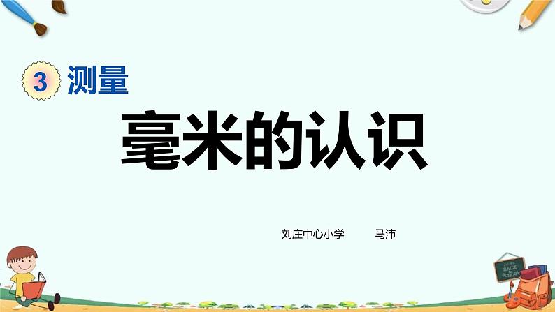 人教版小学数学三年级上册第三单元《毫米的认识》课件第1页