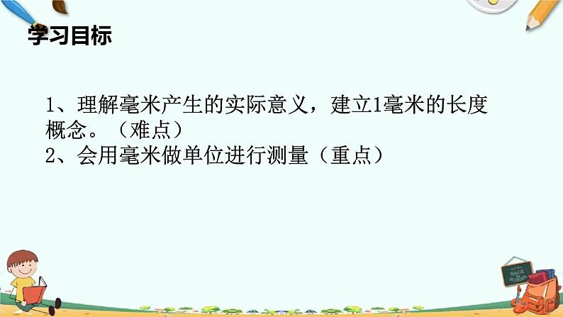 人教版小学数学三年级上册第三单元《毫米的认识》课件第2页