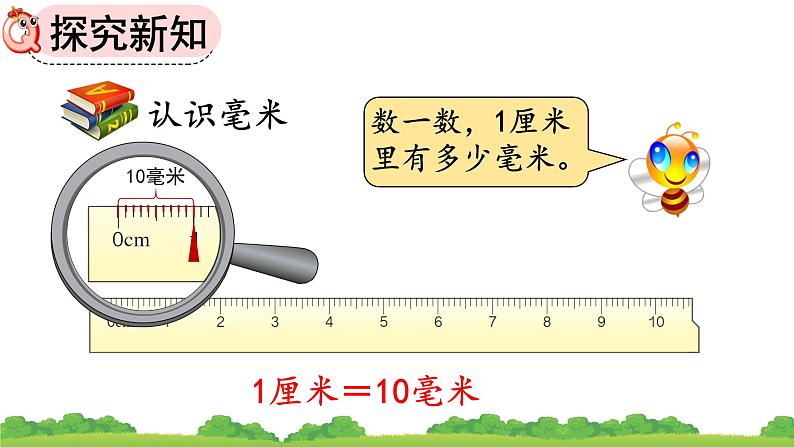 人教版小学数学三年级上册第三单元《毫米的认识》课件第4页